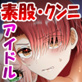 熱血アイドルの絶倫ち○ぽをオナサポする話