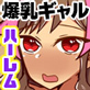 僕がギャルとハーレム!?幼馴染が黒ギャルになって突然押しかけてきたのでセックスしまくった話