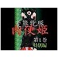 変態牝豚 肉便姫 第1巻 特別編(DiGiket.com)