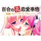 百合の花恋愛事情 ～倒錯したピュア・ラブストーリー～(DiGiket.com)