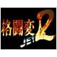 格闘変人2JET ～クリスマス特別編・変人オリンピック開催の巻～(DiGiket.com)