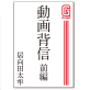 動画背信 前編