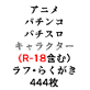 AjEp`REp`XLN^[(R-18܂)tE炭444