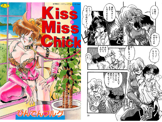 Kiss Miss Chick_表紙