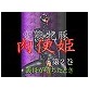 変態牝豚 肉便姫 第2巻 義母が堕ちたとき(DiGiket.com)