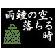 雨鐘の空、落ちるとき(DiGiket.com)