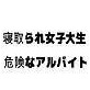 寝取られ女子大生・危険なアルバイト(DiGiket.com)