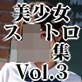 Xg摜W Vol.3 f̏qZ -ȏΊƃE`̒-