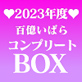 y2200~OFFz2023NxS΂Rv[gBOX