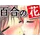 百合の花学園寮 ～早春のカノン～(DiGiket.com)