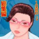 種搾り女子の淫謀