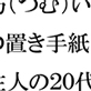紡(つむ)いでいくマンションの置き手紙 住人の20代お姉さんたちと