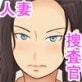 快感に抗うエリート人妻捜査官