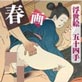 春画 五十四手