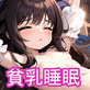 貧乳睡眠パラダイス