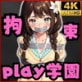 学園内で強制性行為!!拘束PLAY学園!
