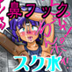 惨めなスク水を着た褐色姫の鼻フック
