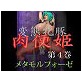 変態牝豚 肉便姫 第4巻 メタモルフォーゼ(DiGiket.com)