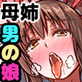 京くんは男の娘!〜女装男子とまぐわう姉と母〜