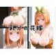 乳分の花嫁