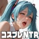 コスプレNTR -隣の奥さんの願望-