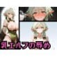 乳エルフの辱め