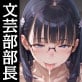 文芸部部長はエロスを所望す。