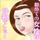 初めての女性は母親でした総集編1