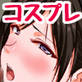 人妻さんコスプレNTR大会