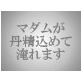 白濁のマダム(DiGiket.com)