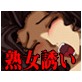 濃厚熟女(DiGiket.com)