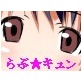 らぶ★キュン(DiGiket.com)