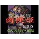 変態牝豚 肉便姫 第5巻 偽りの母子・前編(DiGiket.com)