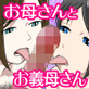 お母さんとお義母さんと僕の性生活総集編1
