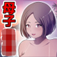 無人島でただひたすら母さんとヤる妊活編