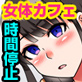 時間体停止カフェ〜動けなくなったオナホ同然の巨乳処女たちをコキ捨てまくれる女体カフェへようこそ!〜