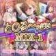 �Ɓ�����ۂ� MIX 1