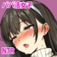 憧れのあの娘はパパ活女子