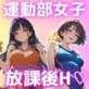 運動部女子と 放課後H