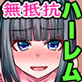 存在無視大ハーレム〜生意気巨乳従姉妹たちが知らないうちに俺にハメられちゃうw〜