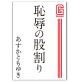 恥辱の股割り