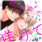 君の声で躾けて 分冊版 : 9