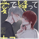 愛で縫ってキスでふさいで(分冊版) 【第3話】