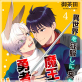 異世界を征服しに来たら、魔王みたいな勇者にハメられた(分冊版) 【第4話】