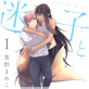 迷子とサイレン 1