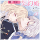 離婚予定の契約婚なのに、冷酷公爵様に執着されています(分冊版) 【第13話】