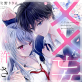 ××な妄想だけなら許されたい 無愛想JKのヒミツの初恋は前途多難(分冊版) 【第10話】