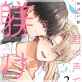 君の声で躾けて : 2 【特別描き下ろし漫画付き】