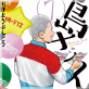 島さん : 7