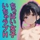 ちっぱい女子校生といちゃラブH